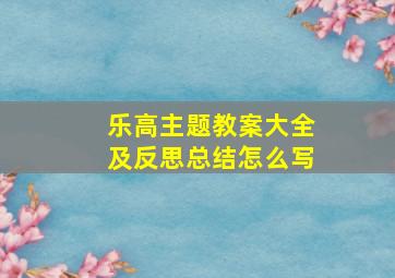 乐高主题教案大全及反思总结怎么写