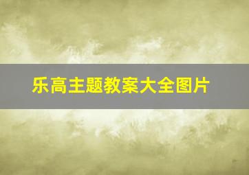 乐高主题教案大全图片