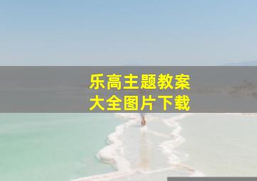 乐高主题教案大全图片下载