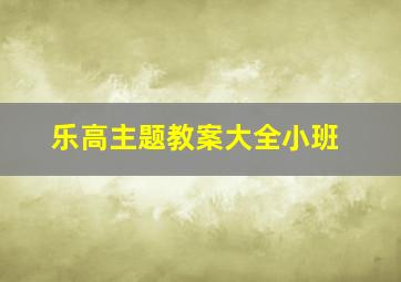 乐高主题教案大全小班