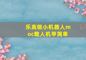 乐高做小机器人moc载人机甲简单