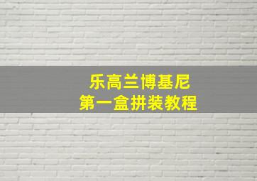 乐高兰博基尼第一盒拼装教程