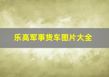 乐高军事货车图片大全