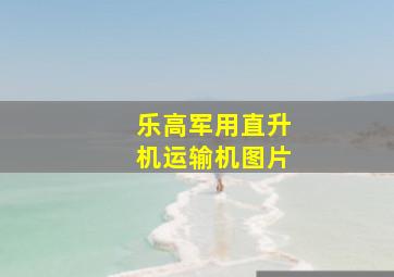 乐高军用直升机运输机图片