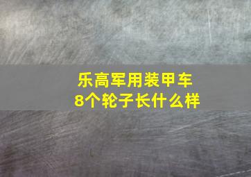 乐高军用装甲车8个轮子长什么样