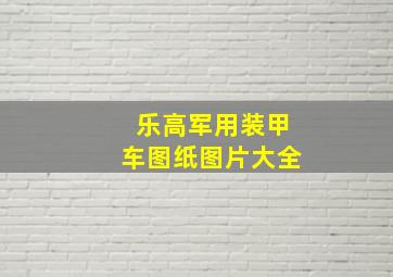 乐高军用装甲车图纸图片大全