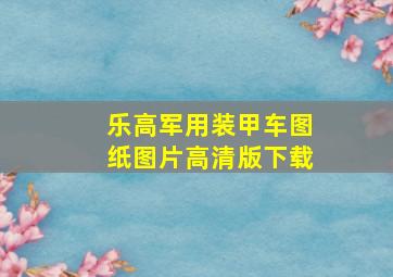 乐高军用装甲车图纸图片高清版下载