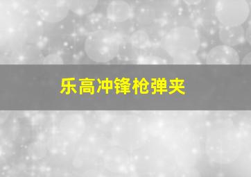 乐高冲锋枪弹夹