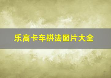 乐高卡车拼法图片大全