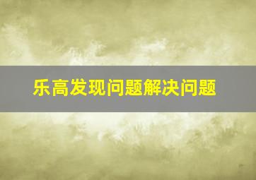 乐高发现问题解决问题