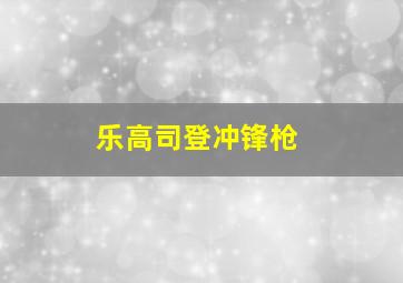 乐高司登冲锋枪