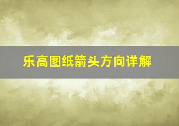 乐高图纸箭头方向详解