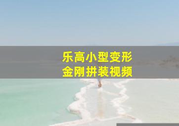 乐高小型变形金刚拼装视频