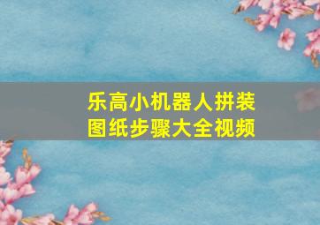 乐高小机器人拼装图纸步骤大全视频