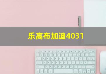 乐高布加迪4031