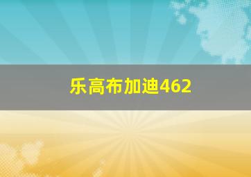 乐高布加迪462