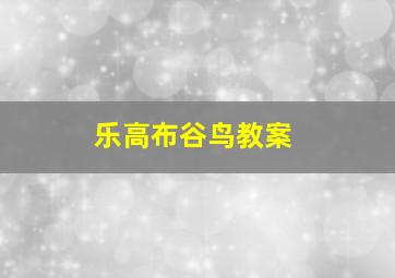 乐高布谷鸟教案