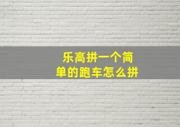 乐高拼一个简单的跑车怎么拼