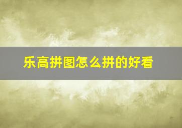 乐高拼图怎么拼的好看