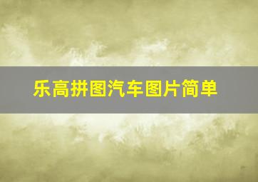 乐高拼图汽车图片简单