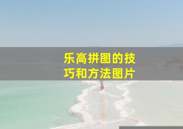 乐高拼图的技巧和方法图片