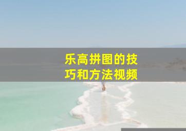 乐高拼图的技巧和方法视频