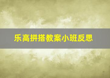 乐高拼搭教案小班反思