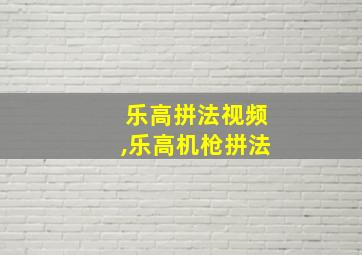 乐高拼法视频,乐高机枪拼法