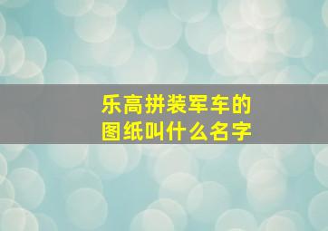 乐高拼装军车的图纸叫什么名字