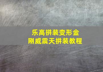 乐高拼装变形金刚威震天拼装教程