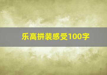 乐高拼装感受100字