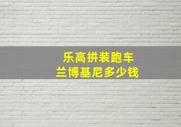 乐高拼装跑车兰博基尼多少钱