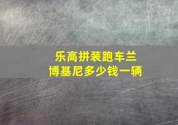 乐高拼装跑车兰博基尼多少钱一辆