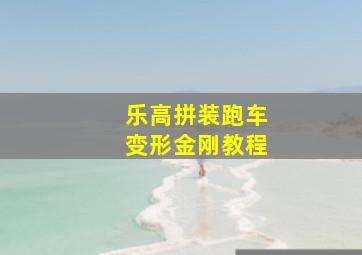 乐高拼装跑车变形金刚教程