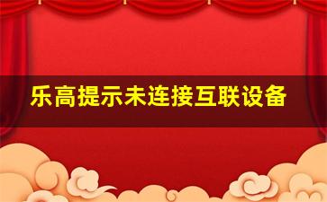 乐高提示未连接互联设备