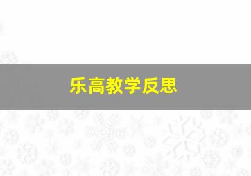 乐高教学反思