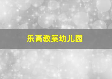 乐高教案幼儿园