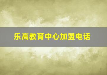 乐高教育中心加盟电话