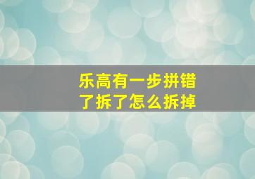 乐高有一步拼错了拆了怎么拆掉