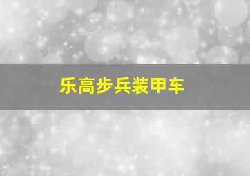 乐高步兵装甲车