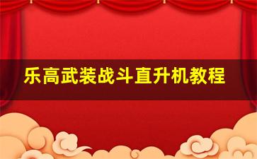 乐高武装战斗直升机教程