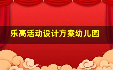 乐高活动设计方案幼儿园