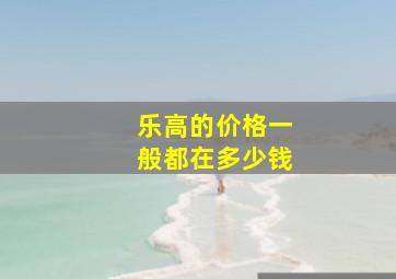 乐高的价格一般都在多少钱