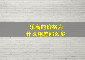 乐高的价格为什么相差那么多