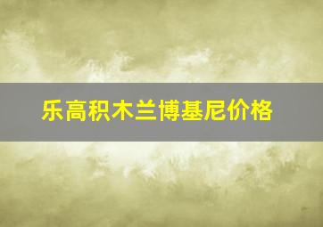 乐高积木兰博基尼价格