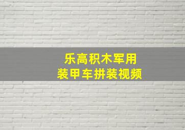 乐高积木军用装甲车拼装视频