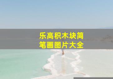 乐高积木块简笔画图片大全