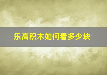 乐高积木如何看多少块