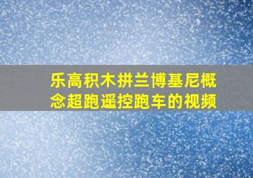 乐高积木拼兰博基尼概念超跑遥控跑车的视频