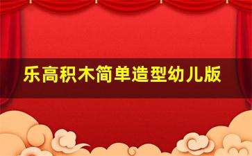 乐高积木简单造型幼儿版